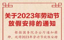 今年五一连休五天怎么算 2023年五一劳动节放假时间表
