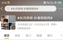 《长月烬明》花式应对阴阳师告抄袭！阴阳热搜词条以退为进！ 