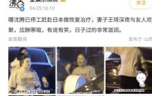 曝沈腾病情进一步恶化恐退圈，女子王琦被曝婚姻！ 后者选择分手 