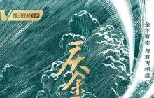 《庆余年2》终于承认海报抄袭了！ 