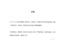 HOUSE李昊石回应言论不当：深感愧疚与后悔 停止一切演艺 