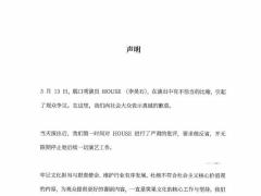 HOUSE李昊石回应言论不当：深感愧疚与后悔 停止一切演艺 
