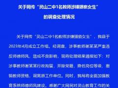 高二女生被体育老师猥亵官方通报 灵山二中体育老师谢必兢照片长什么样？