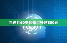 退伍军人优待证享受哪些待遇 凡是当过兵60岁后每月有多少钱？
