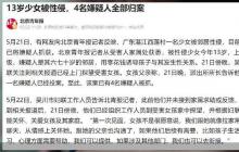 13岁少女疑被性侵3名嫌犯落网 嫌犯均70岁左右令人炸裂！