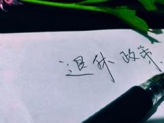 凡当过兵的退休规定 凡当过兵的退休工资政策是什么样的？