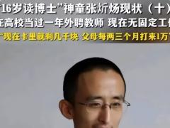 神童张炘炀事件原委 张炘炀2023年现状活成了这样？