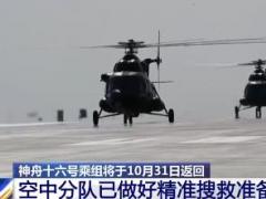家里已准备好迎接3名中国人回地球 空中分队准备好精准搜救回收神十六